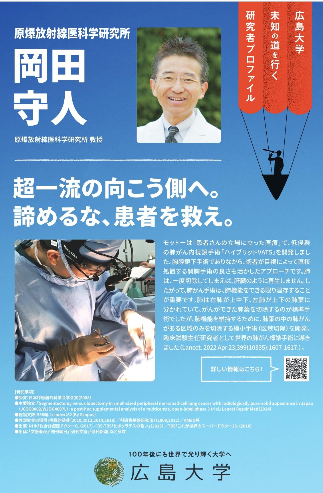 広島大学創立75+75周年記念事業のポスターでの紹介研究者に岡田教授が選ばれました。