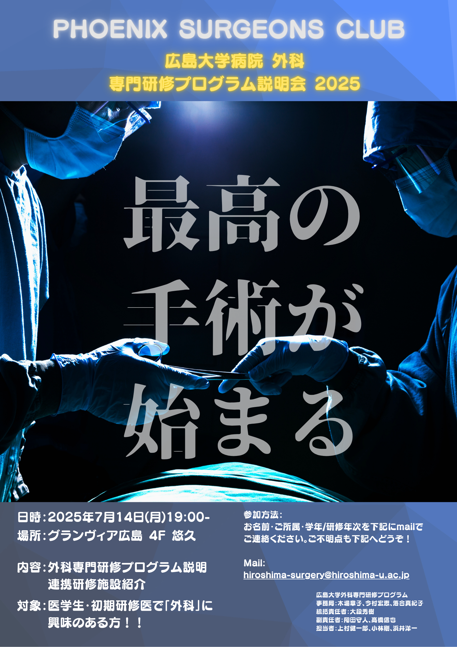 7/14（月）広島大学外科専門研修プログラム説明会を開催します。