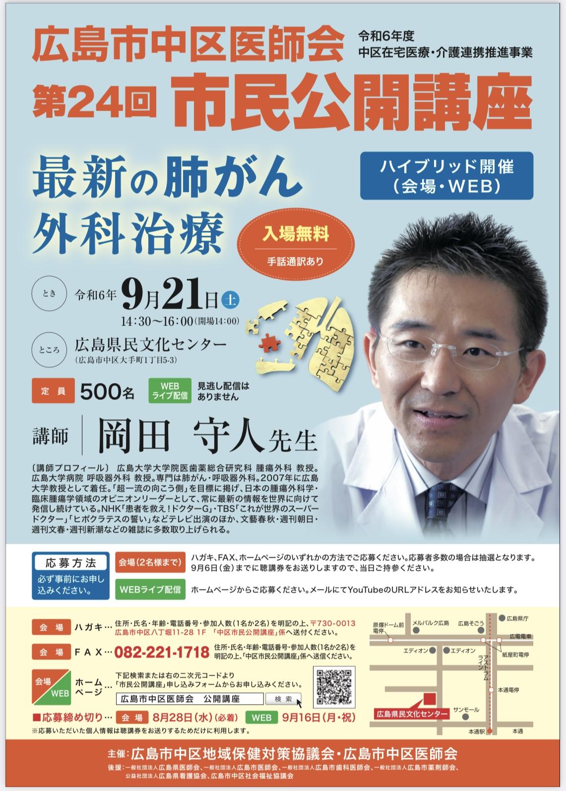 9/21（土）第24回市民公開講座「最新の肺がん外科治療」のご案内（終了しました）