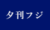 新聞・雑誌・WEB