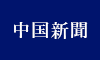 新聞・雑誌・WEB